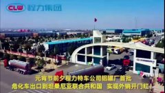 程力汽車集團(tuán)大批量?；嚦隹谔股＠麃?，實(shí)現(xiàn)了外貿(mào)開門紅
